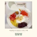 청달방 | 서울대입구역 카페 청달방, 홍콩식 디저트 탕수이 모찌 후기