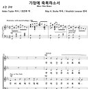 가정을 축복하소서 / 이 집을 축복하소서 (F. Janssen) [세명교회] 이미지