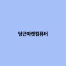 컴퓨터마켓