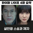 기영약품 | 하이퍼나이프 4화 5화 예고 최덕희가 형사 죽인 이유