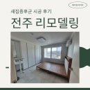영창주공아파트 101 | 전주 새집증후군 서곡 주공아파트 리모델링 시공 후기 [에어프리미어]