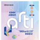 [한국기계연구원] 서포터즈 아티(arti) 2기 모집 (~03/24) 이미지