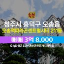 파라곤공인중개사사무소 | 오송읍 매매 3억 8,000 - 오송파라곤1차부동산공인중개사사무소