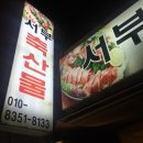 서부축산물구이촌