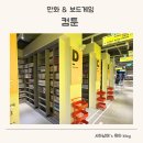 나성동 BRT앞 | 세종 나성동 놀거리 숨은 핫플! 컴툰_만화&amp;보드게임 카페