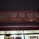 와와반점 | 원주 태장동 와와반점 간짜장 삼선짬뽕 탕수육 솔직 후기
