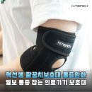 팔꿈치 통증, 이젠 혁선생 보호대로 끝! 테니스/골프 엘보 완화 후기