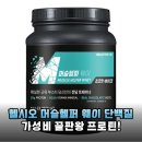 머슬앤핏 | 가성비 끝판왕! 헬시오 머슬헬퍼 웨이로 근육 건강 챙기는 솔직 후기