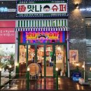 옥정슈퍼