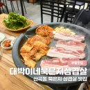 대박이네묵은지삼겹살 | [부평맛집] 산곡동 집밥느낌 묵은지 삼겹살 맛집, 대박이네묵은지삼겹살