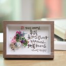 문혜숙캘리그라피