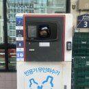 포항 소주, 맥주병 공병 무인회수기 이용후기