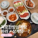 [구로/금천]지호한방삼계탕 금천구청점 마라한방삼계탕 후기 금천구청역 맛집 찾는다면
