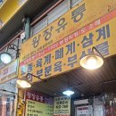 상상유통 | 조치원 시장 맛집 별미 왕장유통 닭발강정