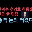 한덕수 한동훈 추경호 긴급 대통령 면담...충격 논의 성창경TV﻿ 이미지