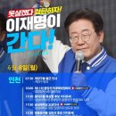 [이재명]월요일 아침 잼,잼 있는 계양/국민이 승리하는 길 오직 투표입니다/류삼영 후보와 숭실대까디 슈웅💙/..(2024.04.08) 이미지