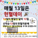 [인천] 13일은 헌혈의날, 인천혈액원과 함께 해주세요! 이미지