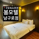 모텔봄 남구로점 이미지
