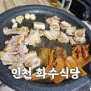 화수식당 - 화성시 | 화수식당