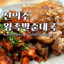 가산왕족발순대국 | 교대역 족발 맛집 / 제주산 쫀득 탱글한 족발의 정석, 신의주왕족발순대국
