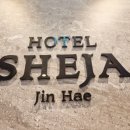 쉬자호텔 이미지
