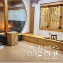 경주 황리단길 깔끔하고 위치 좋은 숙소 ll 한옥 스테이 다가감