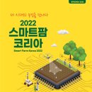 [2022스마트팜코리아] 06.16(목)-18(토), 창원세코 이미지