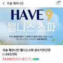 제천 포레스트 리솜 해브나인 스파, 숲뷰 보며 힐링 스파 즐기기🍃 (3만원 대 할인 꿀팁까지)