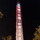 중국여행⇒ 주가각(상해) . 송성가무쇼(항주) 이미지