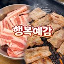 다산 | 다산 고기집 추천 행복예감 다산본점 방문 후기