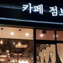 카페점보코코