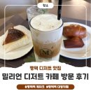 평택1로 | [평택맛집] 평택 디저트 맛집 밀리언 디저트 카페 방문 후기
