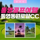 통영동원로얄CC점 클럽하우스 | 통영동원로얄CC 패키지 안내·오션뷰 가성비 골프여행