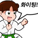 용인대 효 태권도 이미지