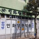 인화당한약방 네이버블로그