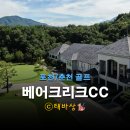 명문 | 베어크리크CC 후기 : 명문 코스 라운드와 그린 상태 솔직 평가