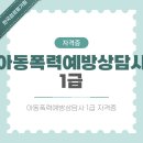 [1급과정] 아동폭력예방상담사 1급 | 아동폭력예방상담사1급 하는일과 자격증 취득 방법 안내