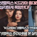 [한류속보]“넷플릭스 K드라마 홀대하면 심각하게 폭망한다!”“넷플릭스 주간순위로 본 심각한 시청률 저하현상” 이미지