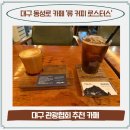 대구광역시 관광협회 | 대구 동성로 카페 커피 맛집 류 커피 로스터스