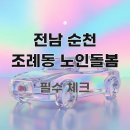 순천시치매안심센터 | 전남 순천 조례동 노인돌봄 치매안심 — 치매안심센터 연계 서비스 3가지 확인