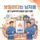 보일러다는남자들에어컨 | 설치의 모든 것! 오산, 화성, 용인, 평택, 송탄, 안성 보일러 교체는 '보일러다는 남자들'이 정답입니다.