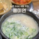 진한설렁탕 - 파주시 하우고개길 68 | 노원역 맛집 풍미연, 24시간 언제든 든든한 진한 설렁탕 후기