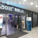 라이프플러스 휘트니스 강서점 | 염창동 헬스장 라이프 플러스 휘트니스 강서점 합리적인 가격의 PT 가능한 곳