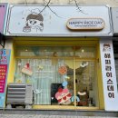 해피라이스데이