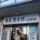 청도한우탕 이미지