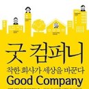 착한회사