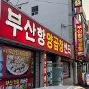 부산항양곱창 네이버블로그