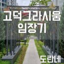 [임장]서울 강동구 고덕그라시움 임장후기(220711)