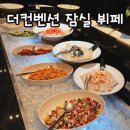 잠실 | 더컨벤션 잠실 뷔페 후기｜하객으로 다녀온 솔직 후기