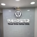 연세스마일치과의원 이미지